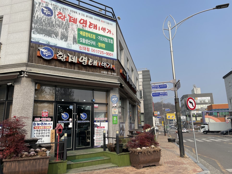 황제명태1번가 이미지
