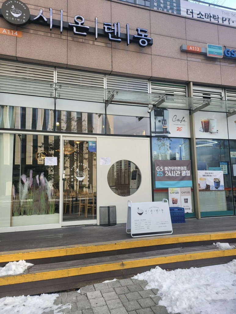 시온텐동 이미지