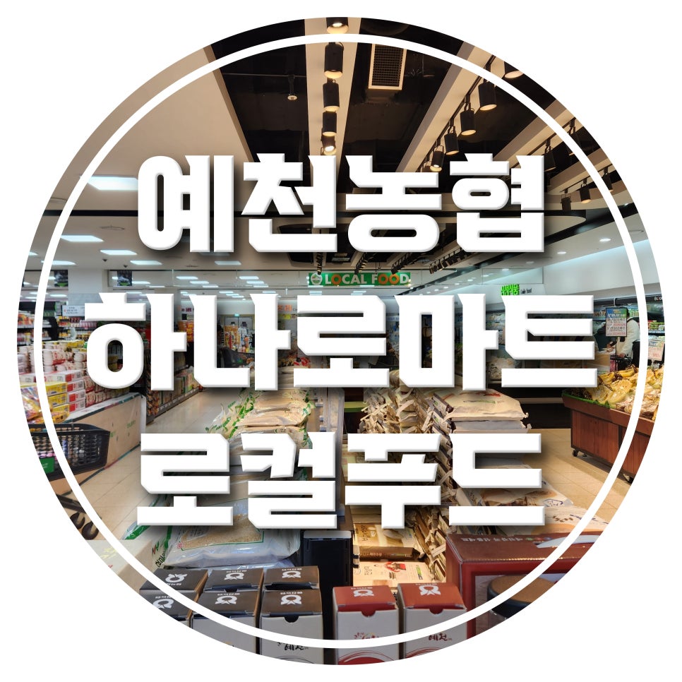 예천농협 하나로마트 수변점 이미지
