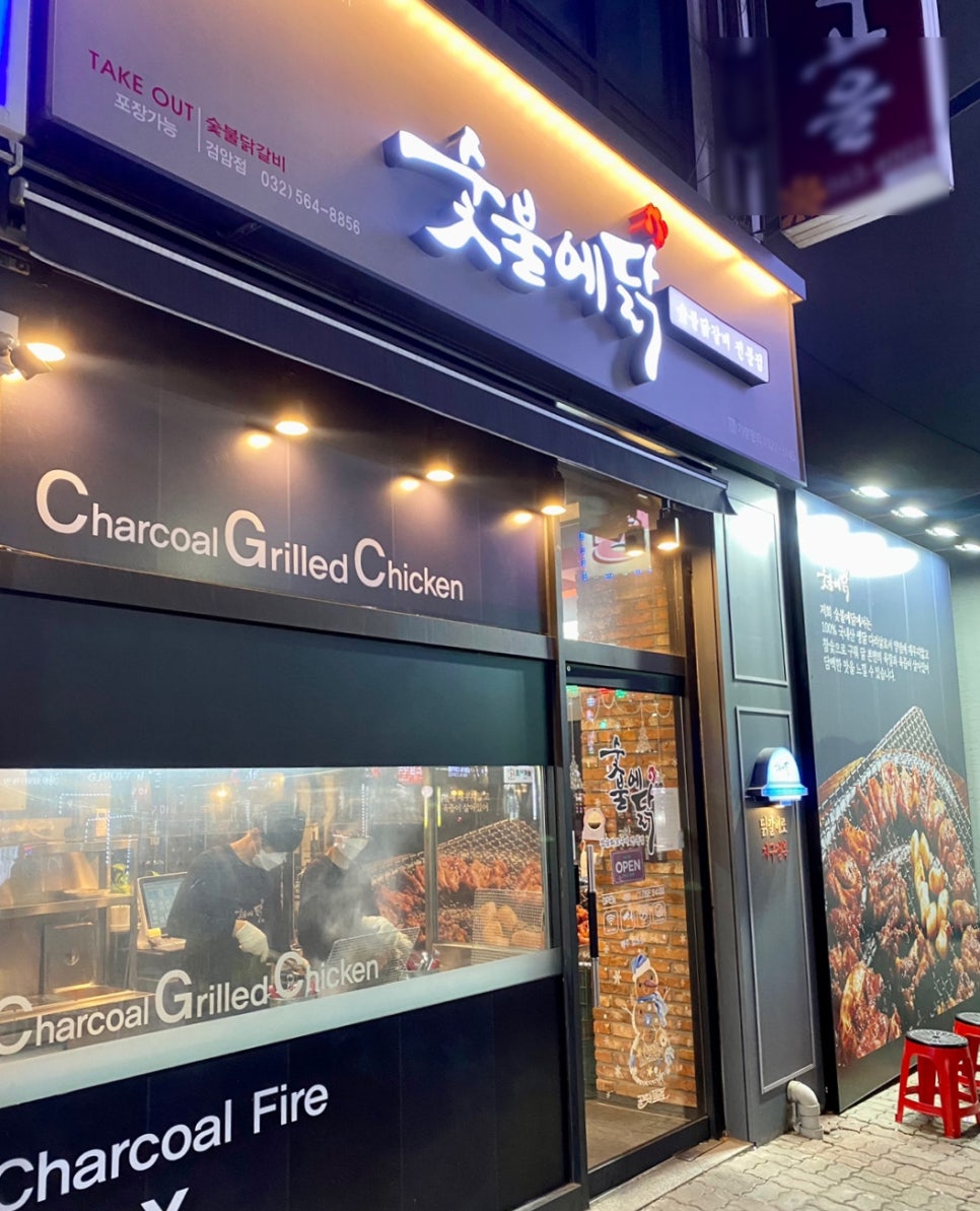 숯불에닭검암점 이미지