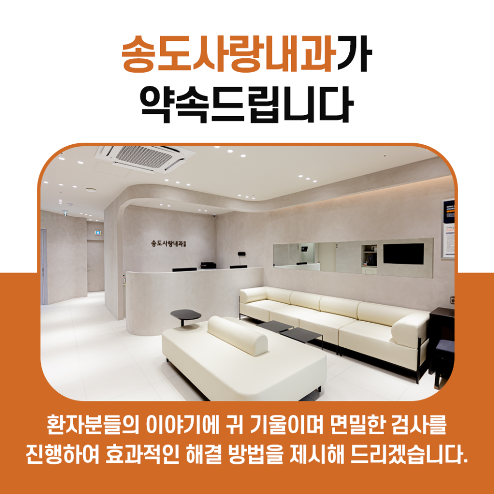 송도사랑내과의원 이미지