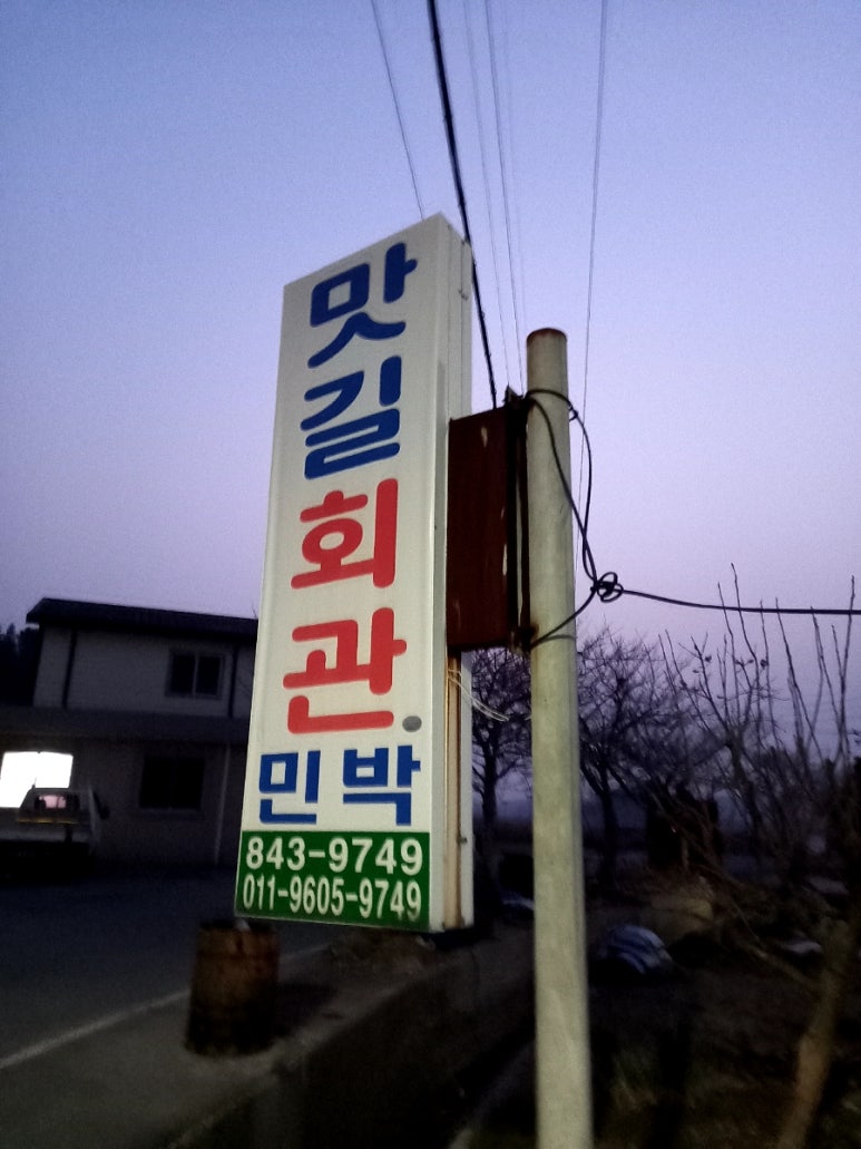 맛길회관 이미지