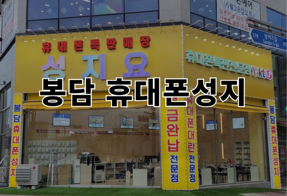 봉담휴대폰성지 이미지
