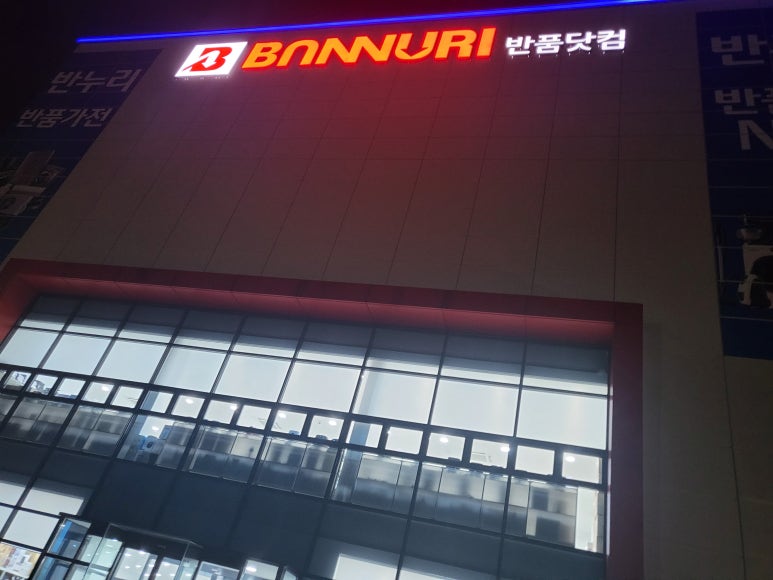 반누리반품닷컴 이미지