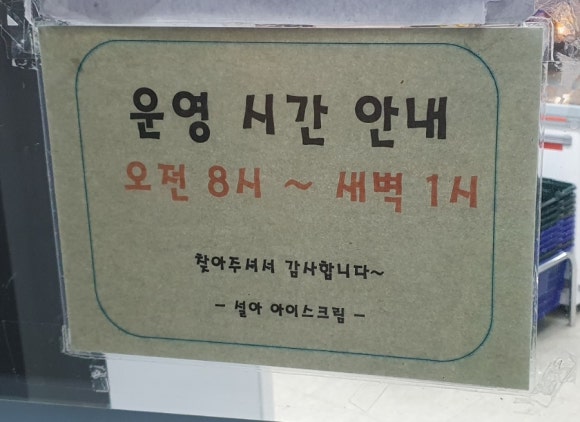 설아아이스크림할인점 이미지