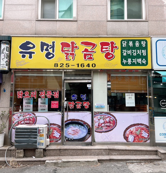유명닭곰탕 이미지