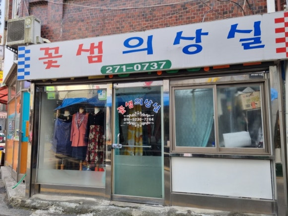 꽃샘의상실 이미지