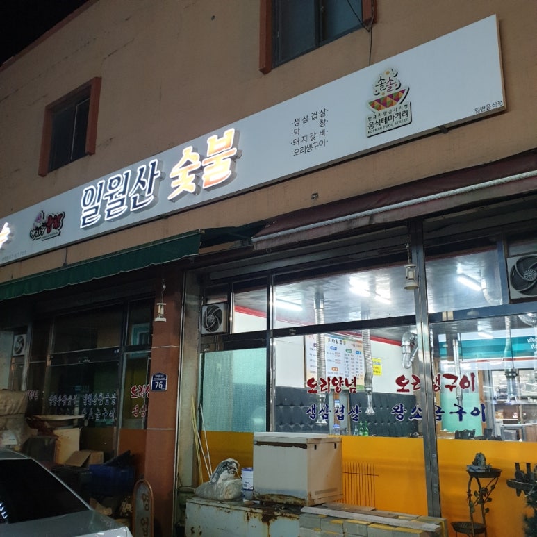 일월산숯불촌 이미지