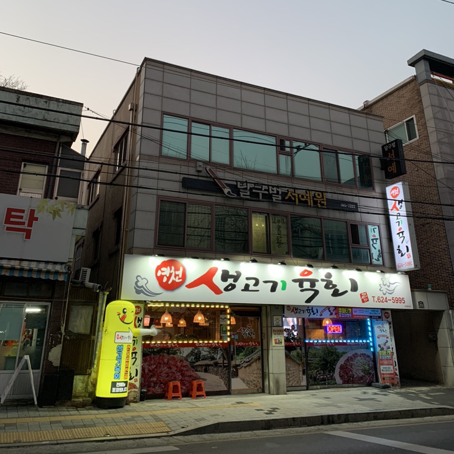 영천생고기육회 이미지