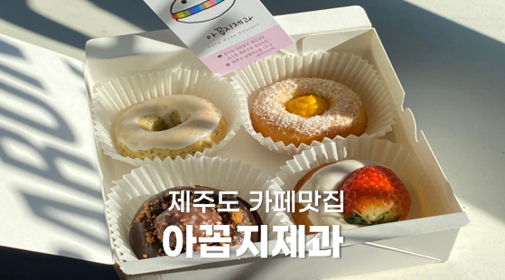 아꼽지제과 이미지