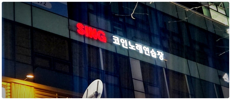씽코인노래연습장 이미지