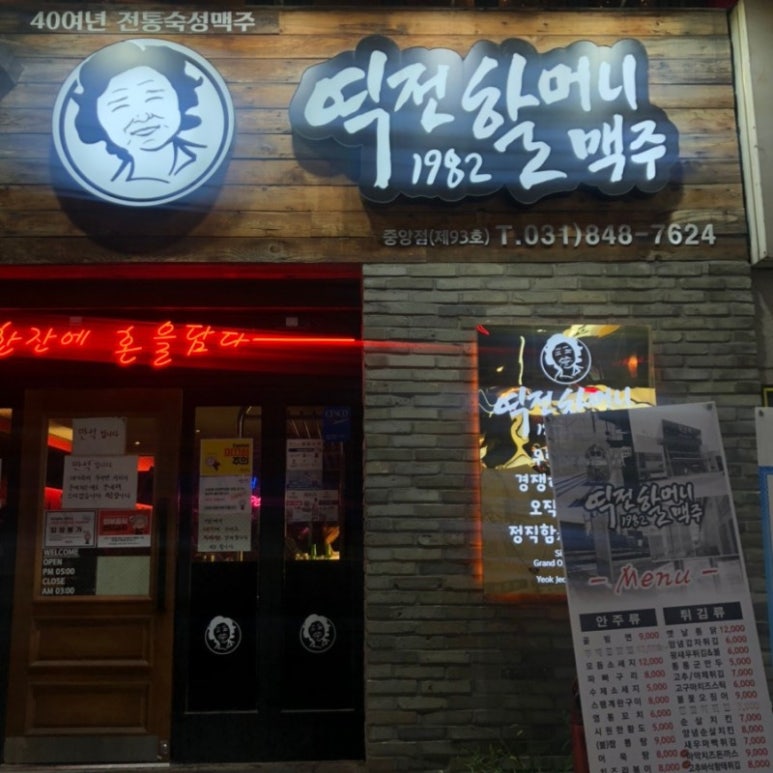 역전할머니 맥주 의정부중앙점 이미지