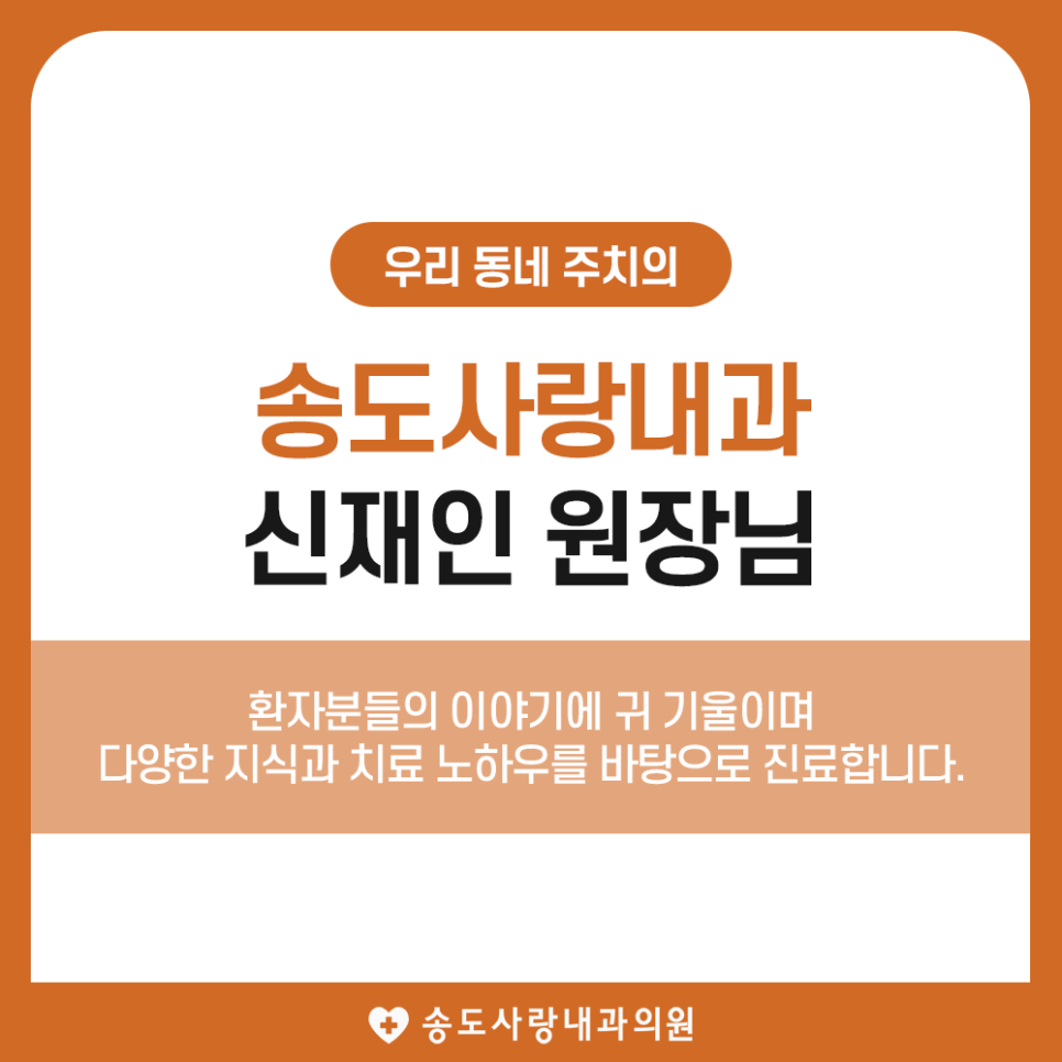 송도사랑내과의원 이미지