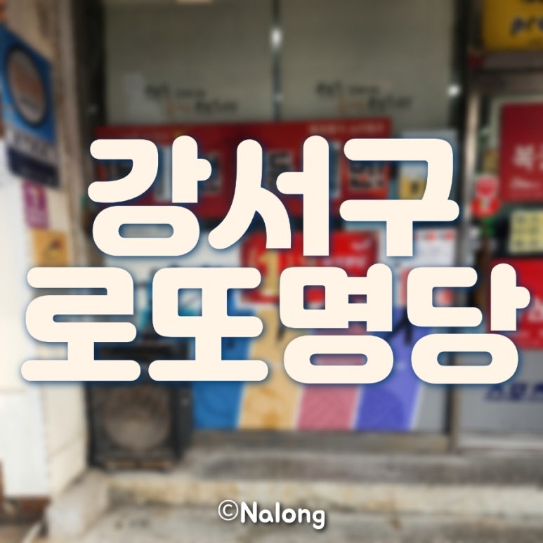 로또명가 이미지