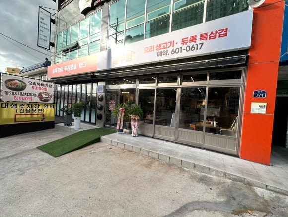 솥뚜껑오리구이 이미지