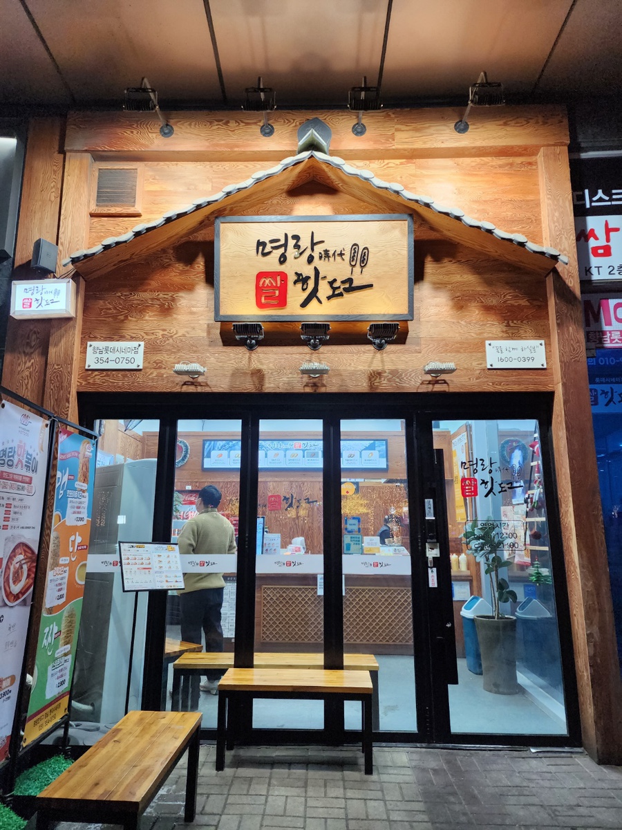 명랑핫도그화성 이미지