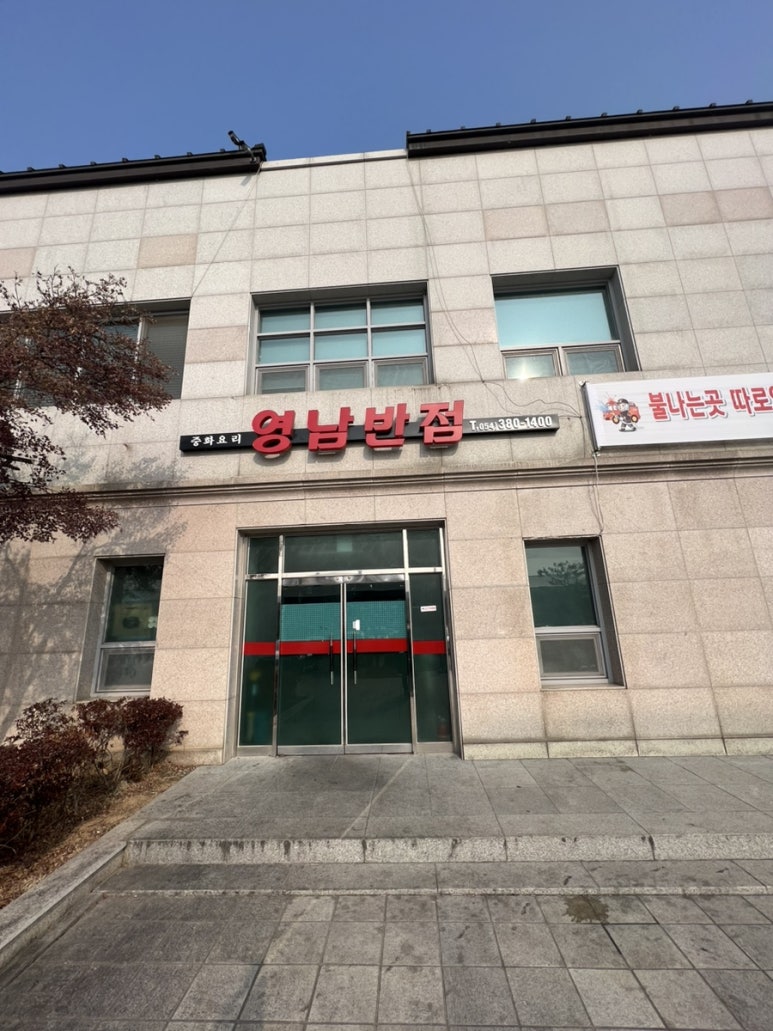 영남반점 이미지