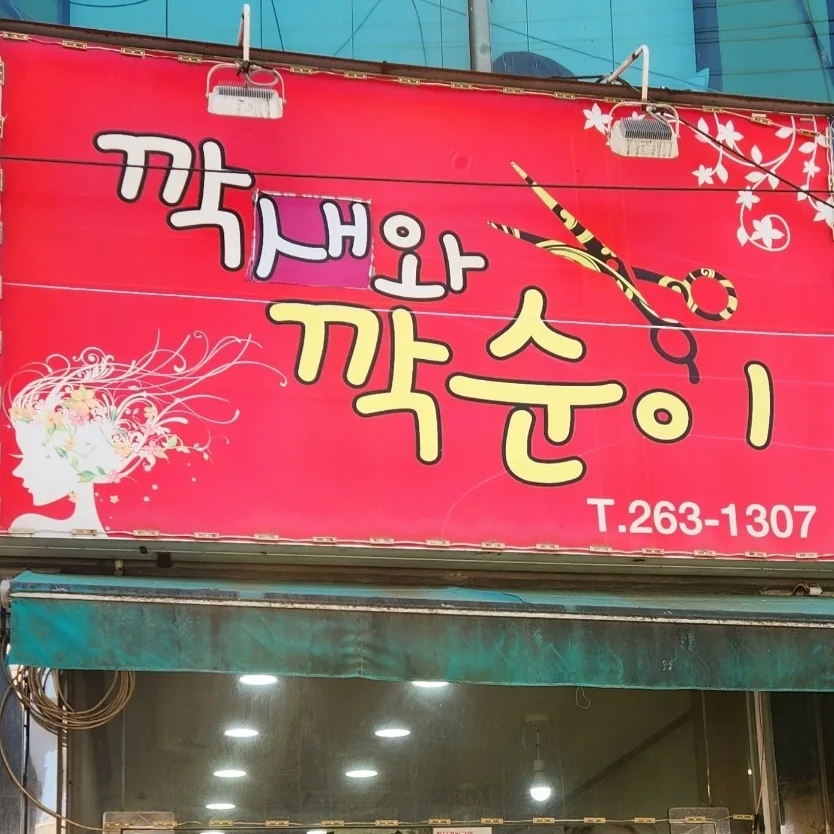 깍새미용실 이미지