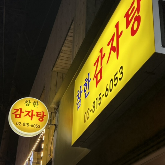 참한 감자탕 이미지