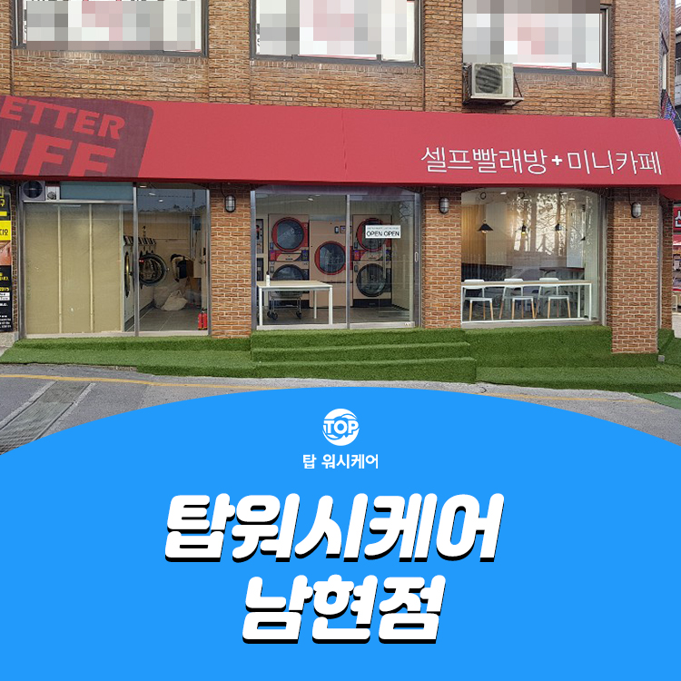 탑워시케어남현점 이미지