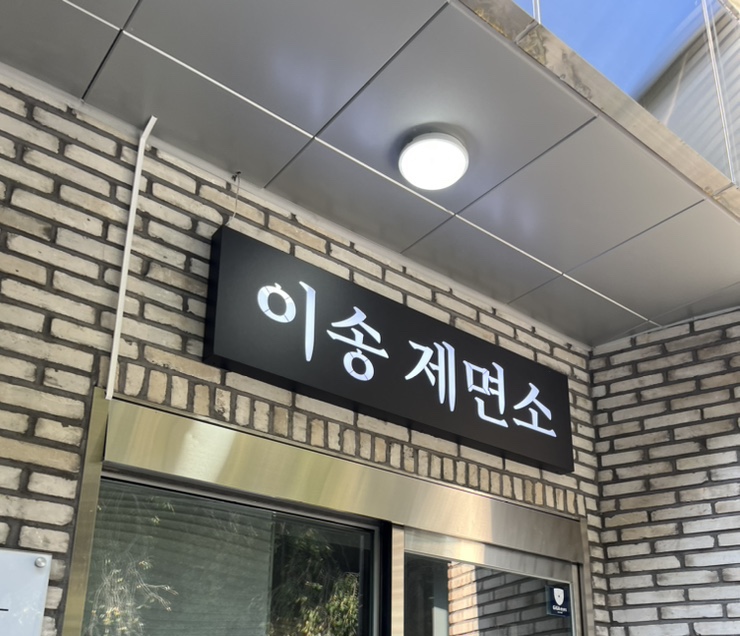 이송제면소 이미지
