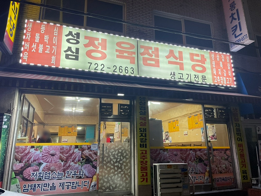성심정육점식당 이미지