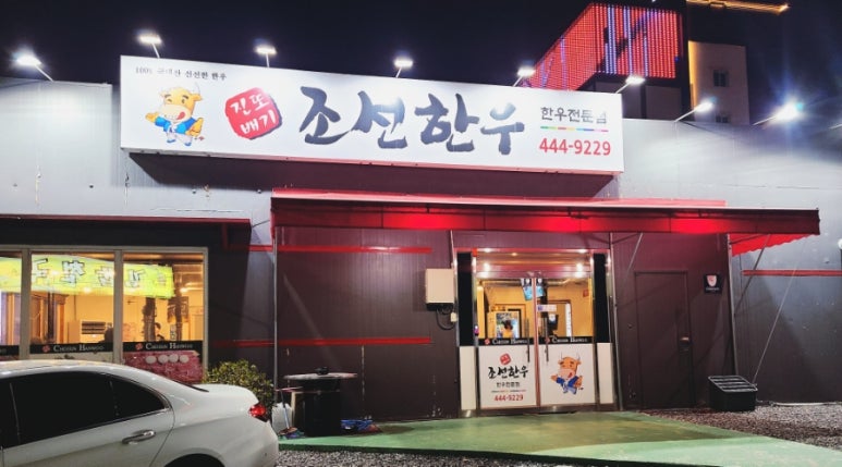 진또배기조선한우 이미지