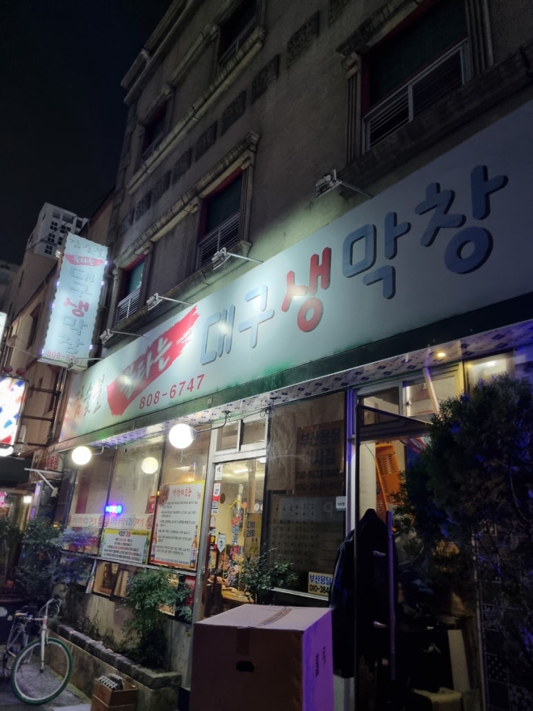 참숯불불타는대구생막창 이미지