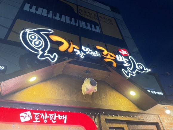 가장맛있는족발문경점촌점 이미지