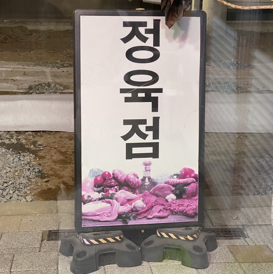 진영정육점 이미지