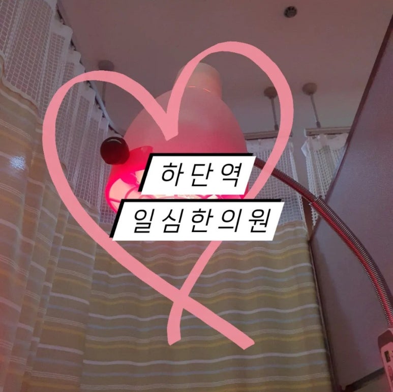 일심한의원 이미지