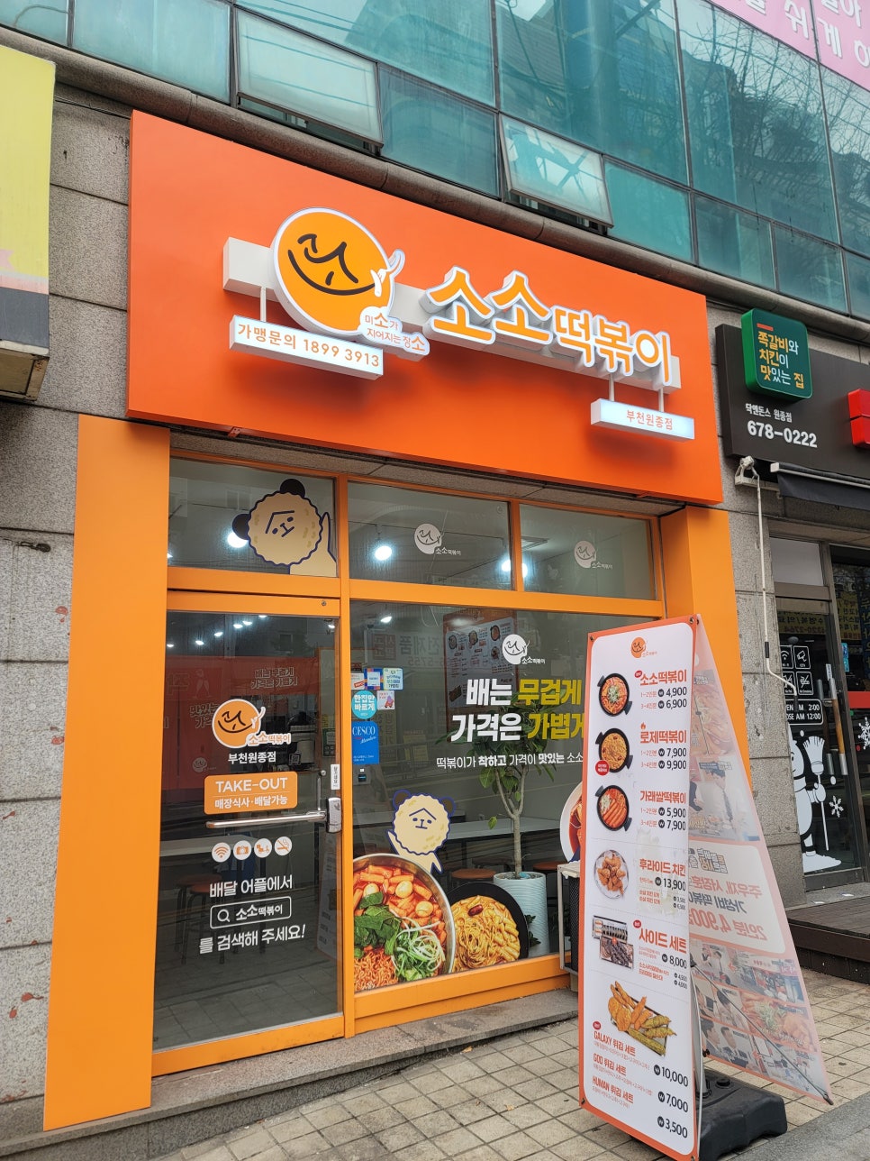 소소떡볶이부천원종점 이미지