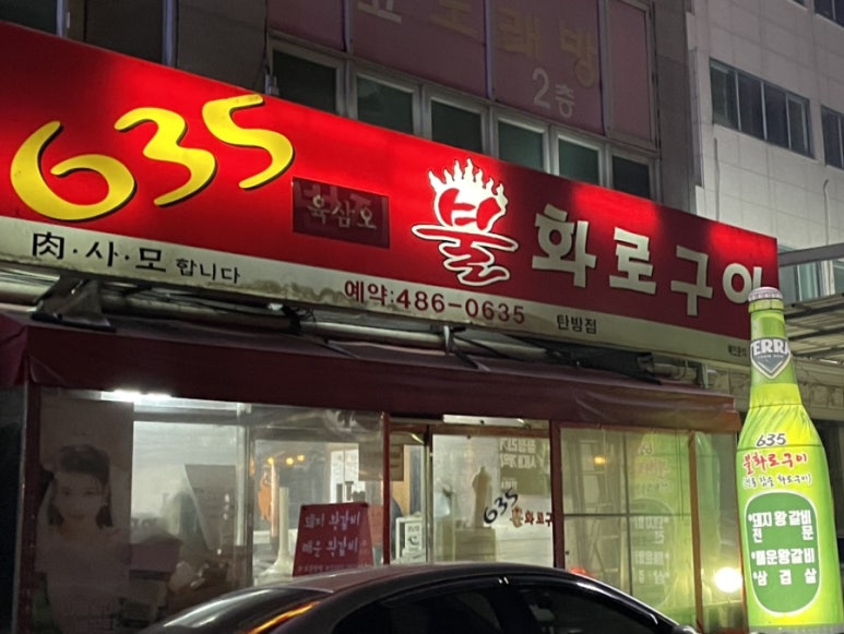 635불화로구이 이미지