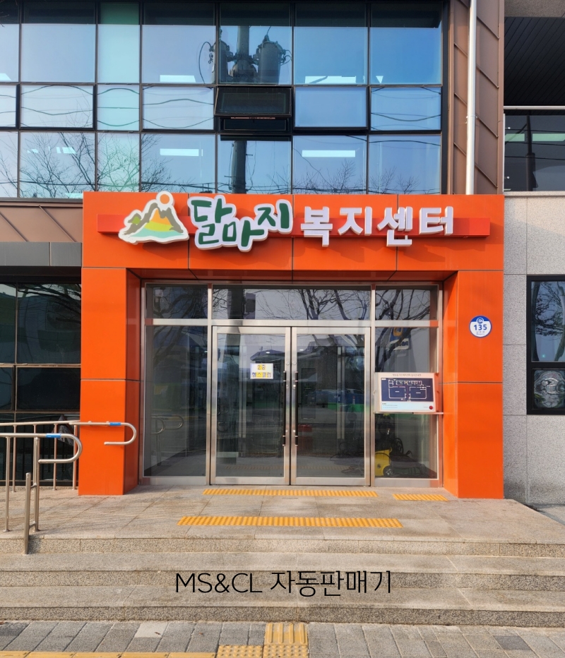 달마지 복지센터 이미지