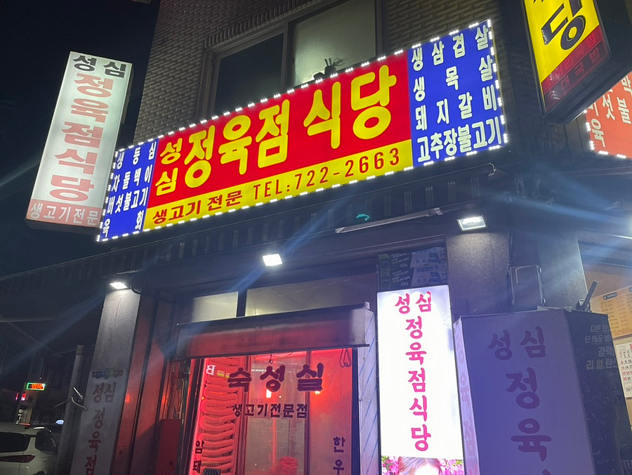 성심정육점식당 이미지