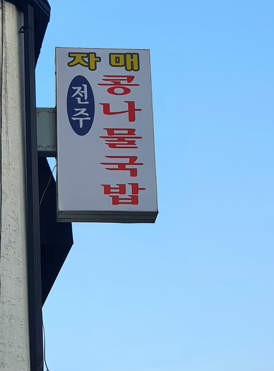 자매전주콩나물국밥 이미지