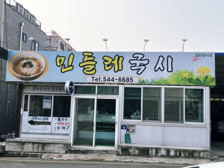 민들레국시 이미지