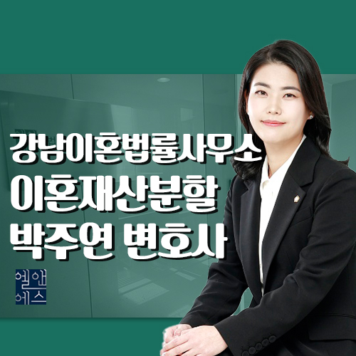 변호사박주연법률사무소 이미지