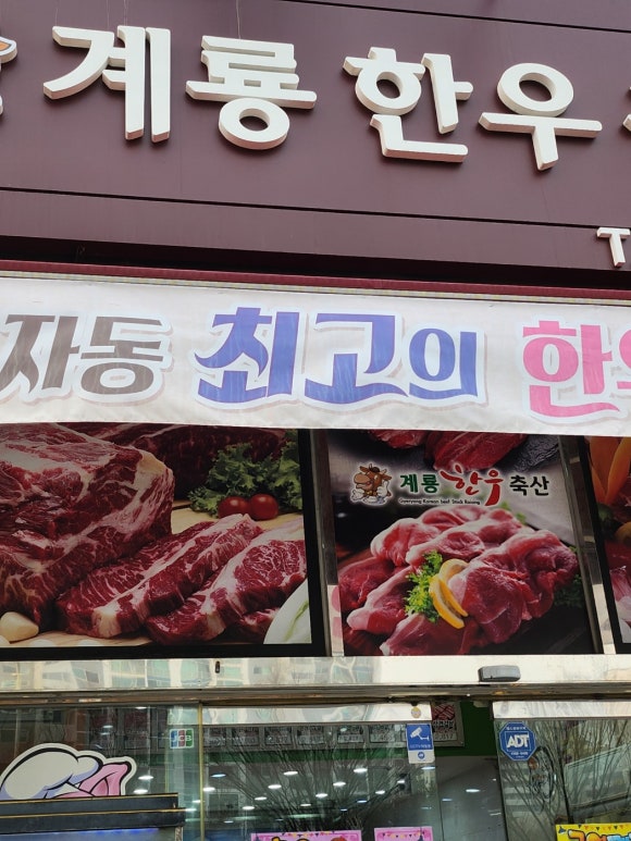 계룡한우정육점 이미지