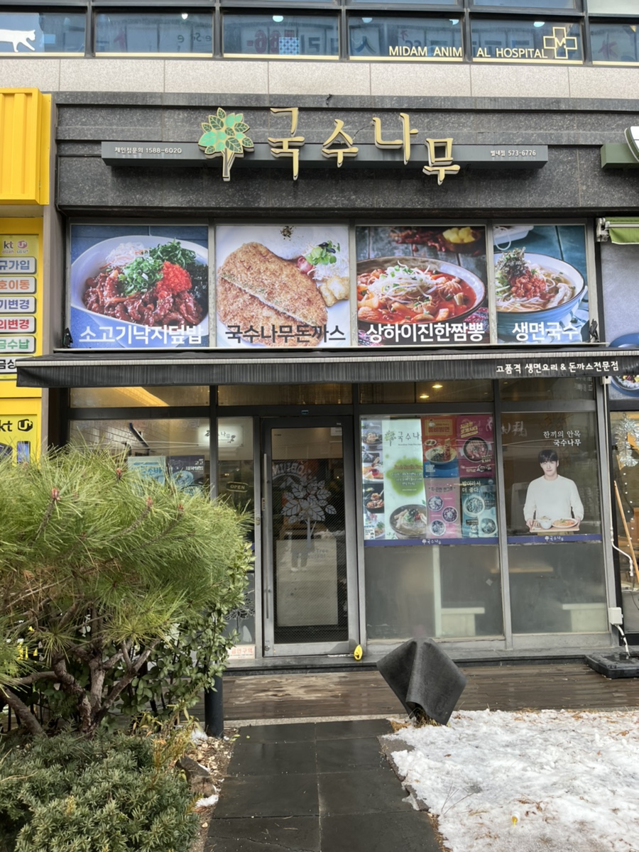 국수나무(별내점) 이미지