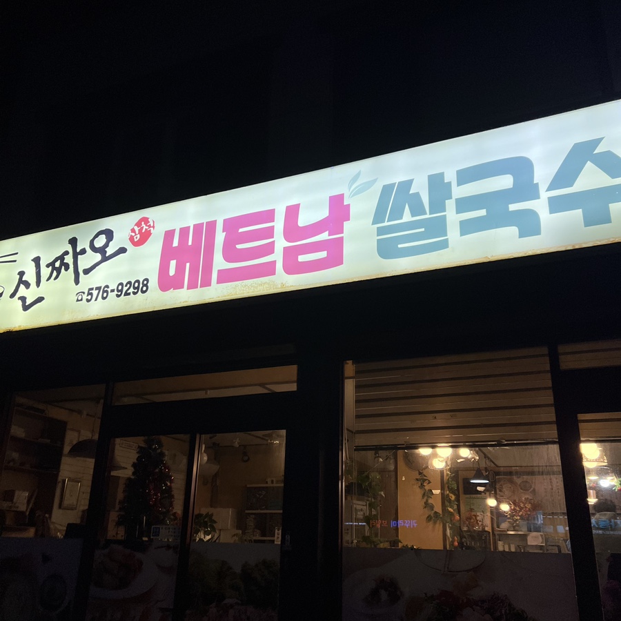 신짜오삼척베트남쌀국수 이미지