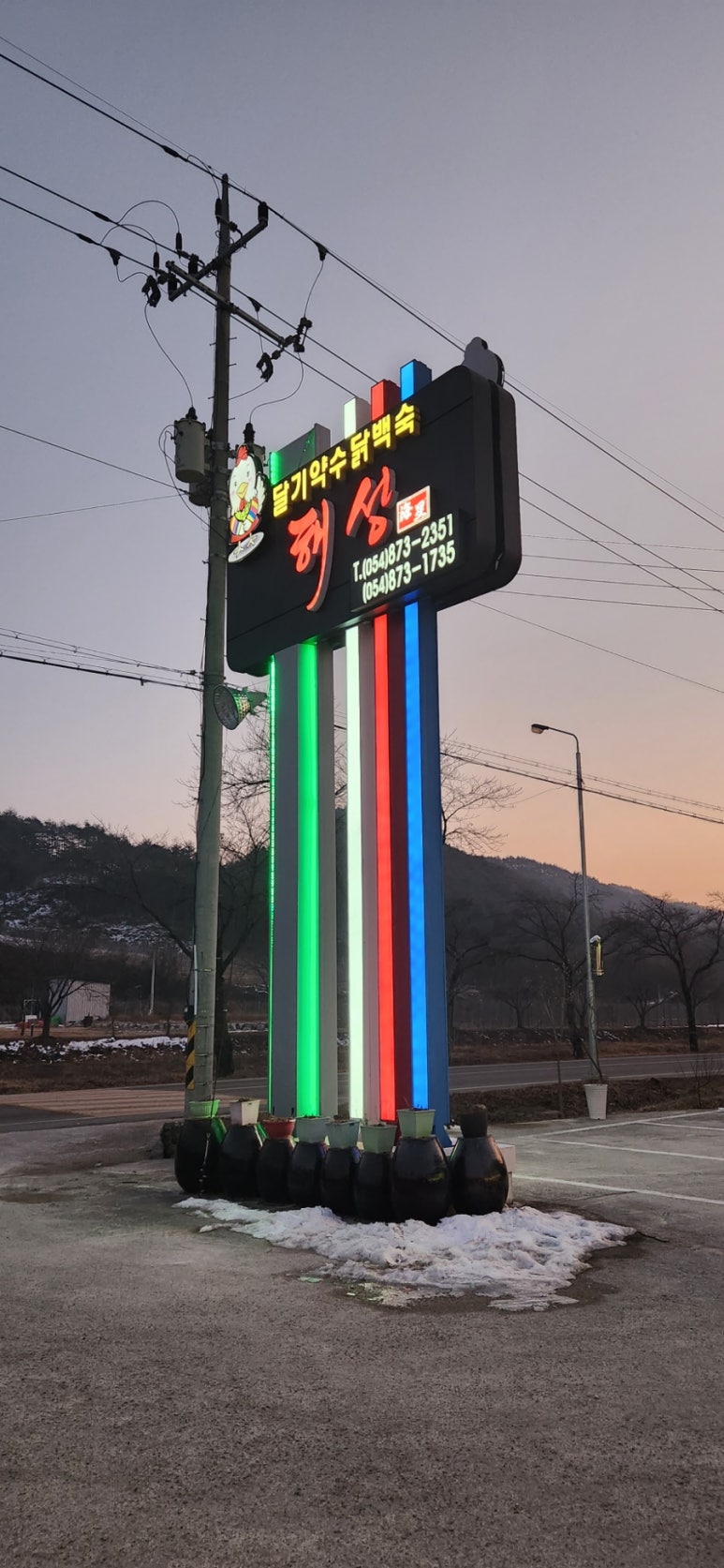달기약수닭백숙해성 이미지