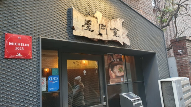 옥동식(屋同食) 이미지