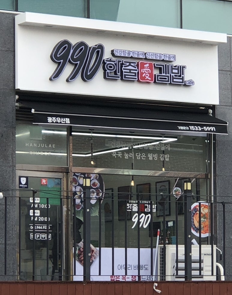 990한줄애김밥광주광산구 이미지