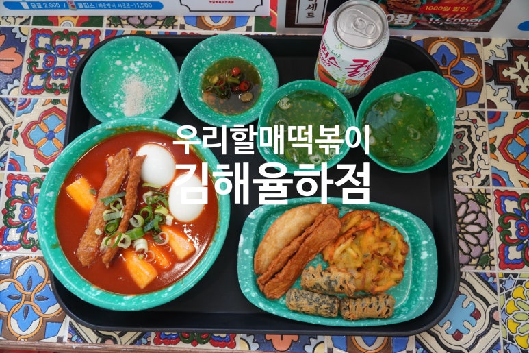 우리할매떡볶이김해 이미지
