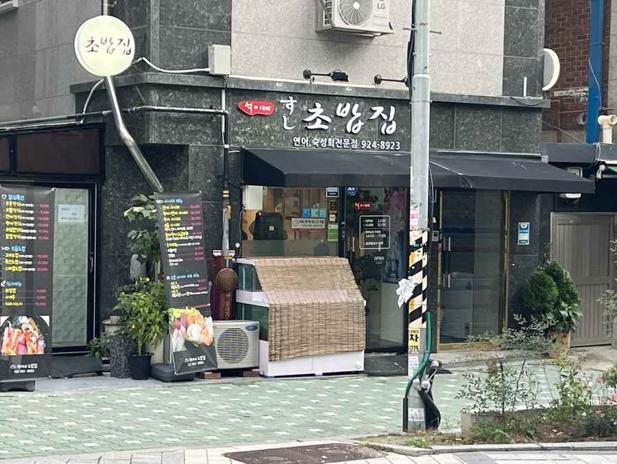 석이네초밥집 이미지