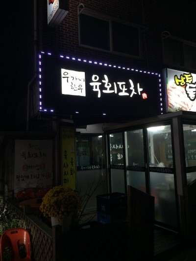 우가네한우육회포차 이미지