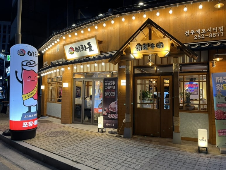 이차돌전주 이미지