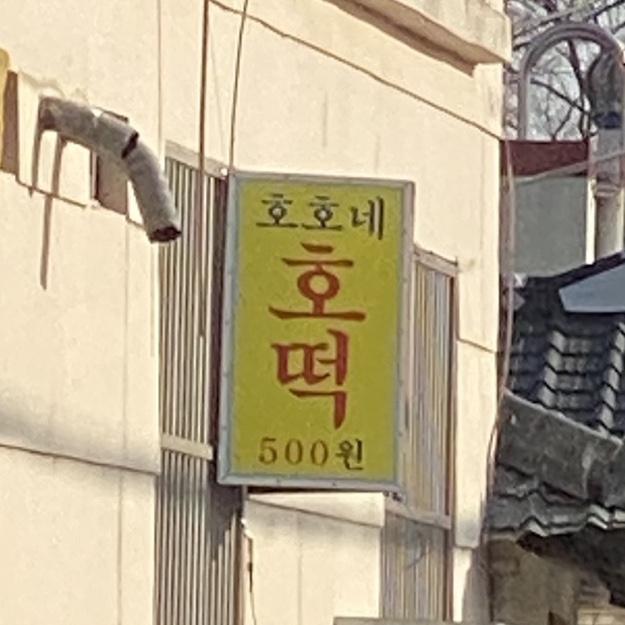 호호네 호떡 이미지