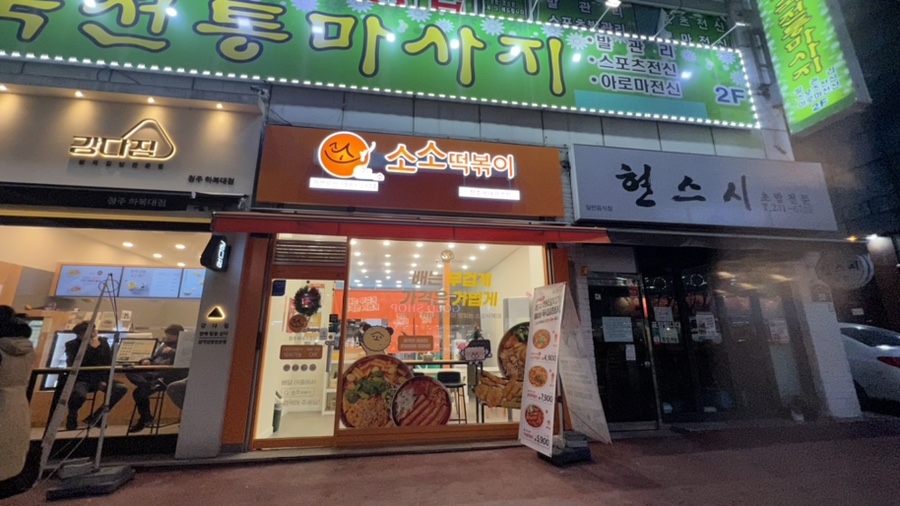 소소떡볶이청주 이미지